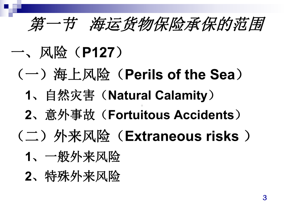 国际货物运输保险ppt课件.ppt_第3页