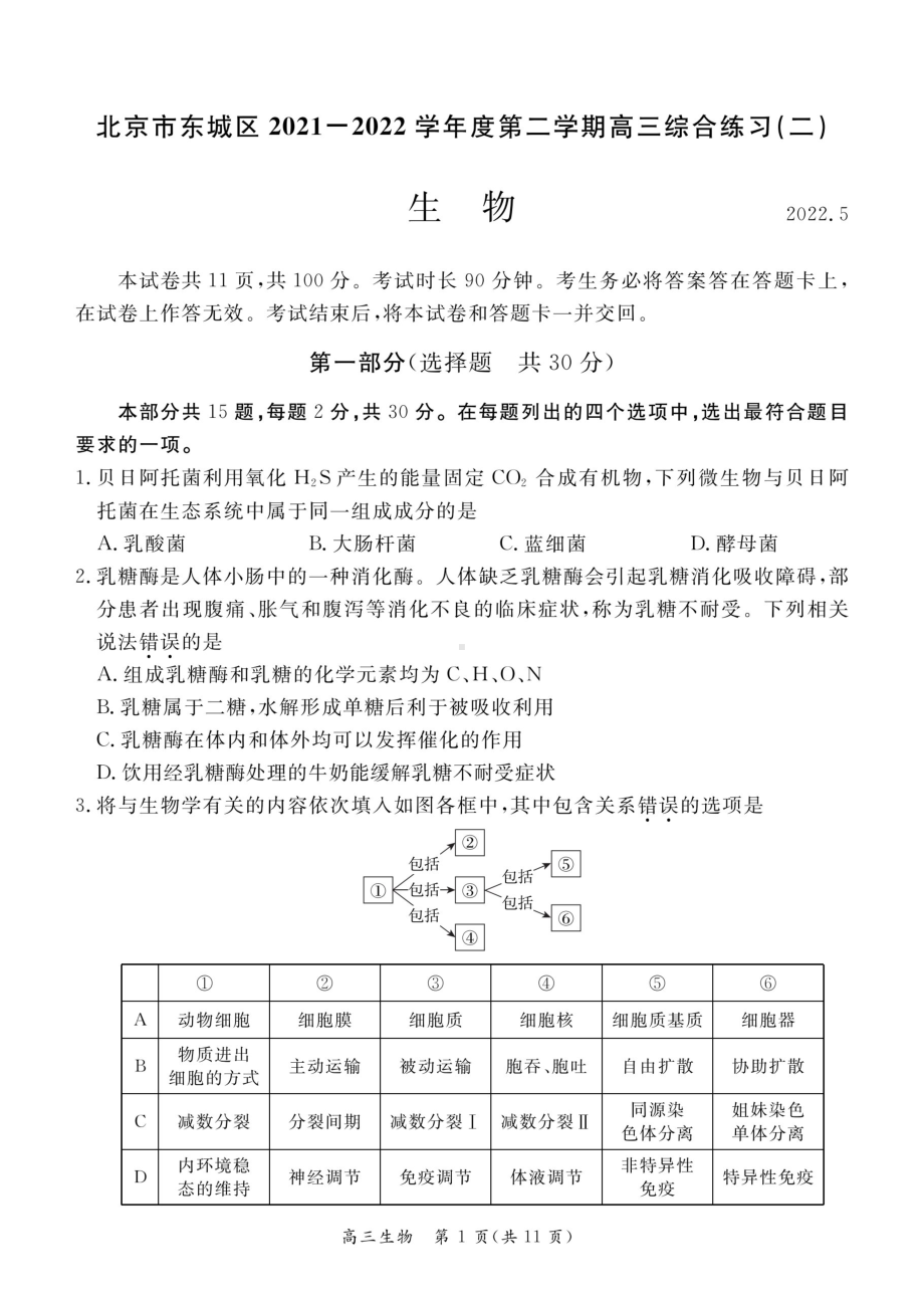 2022东城二模生物卷.pdf_第1页