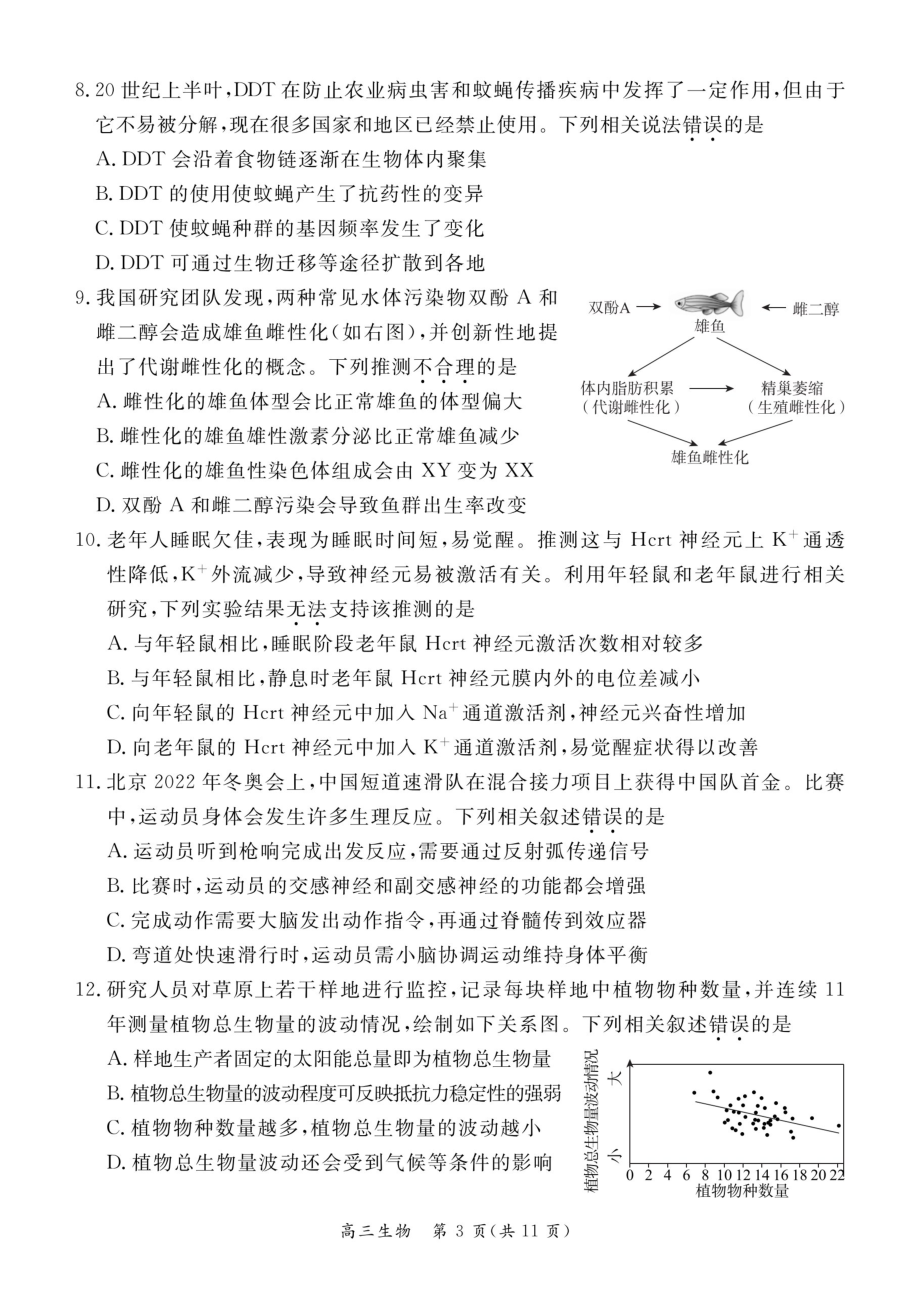 2022东城二模生物卷.pdf_第3页