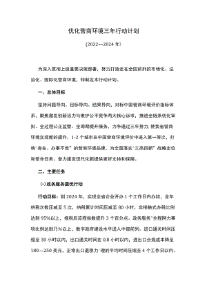 优化营商环境三年行动计划.docx