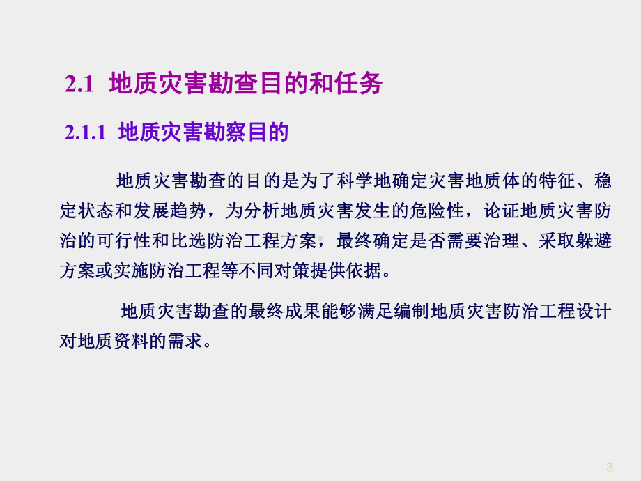 地质灾害勘查技术与方法培训课件.pptx_第3页