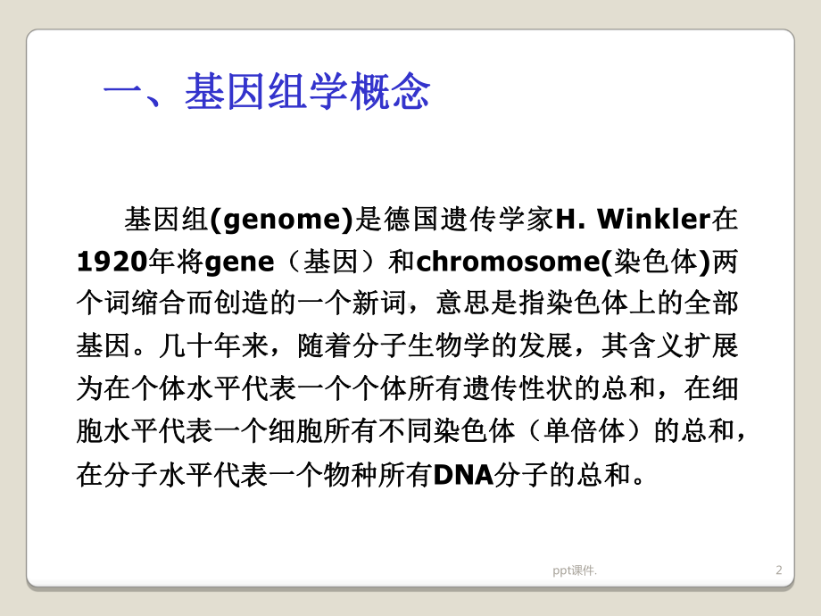 功能基因组学及其研究方法ppt课件.ppt_第2页