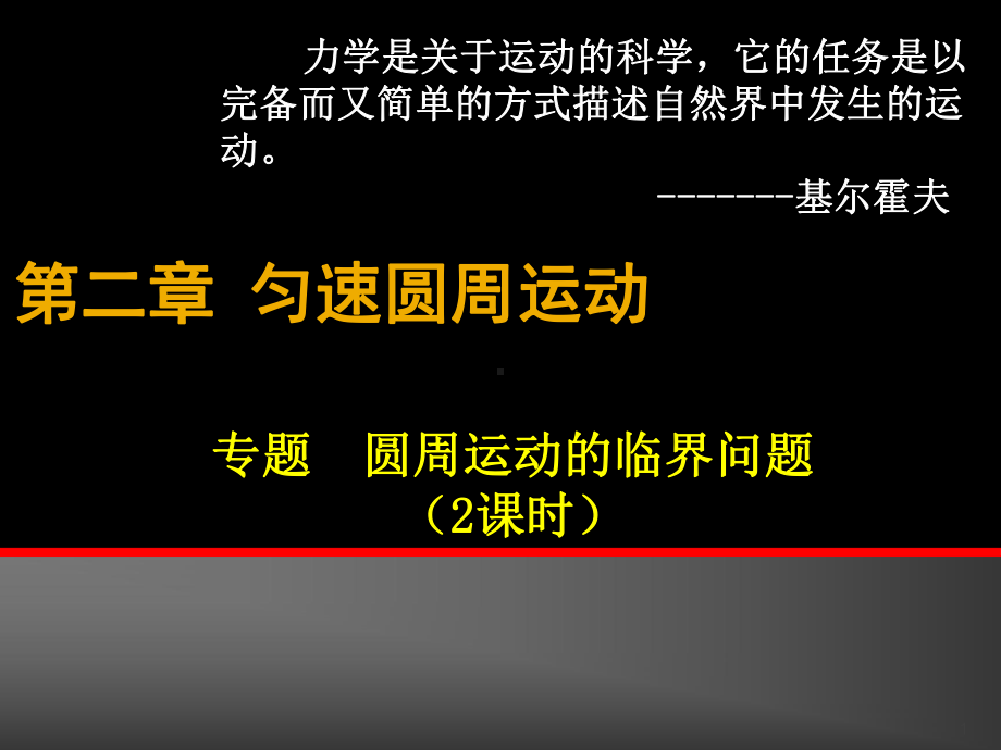 圆周运动的临界问题ppt课件.ppt_第1页