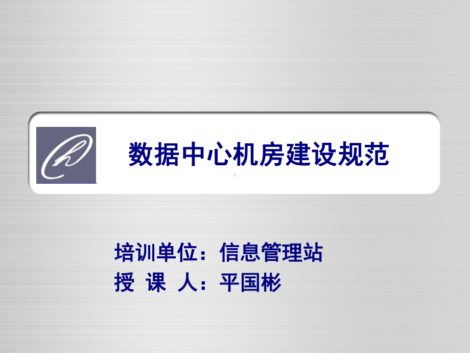 数据中心机房建设规范PPT课件.ppt_第1页