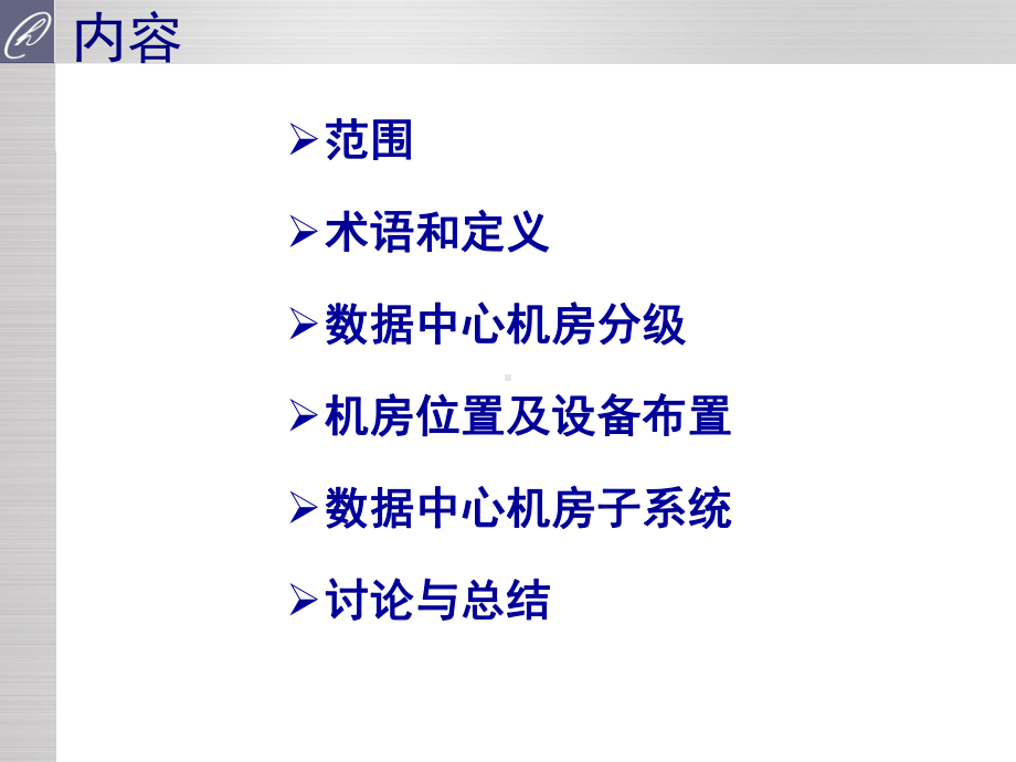 数据中心机房建设规范PPT课件.ppt_第2页