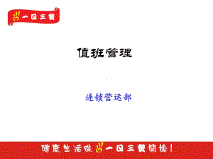 值班管理ppt课件.ppt