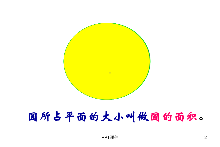 圆的面积公开课-ppt课件.ppt_第2页