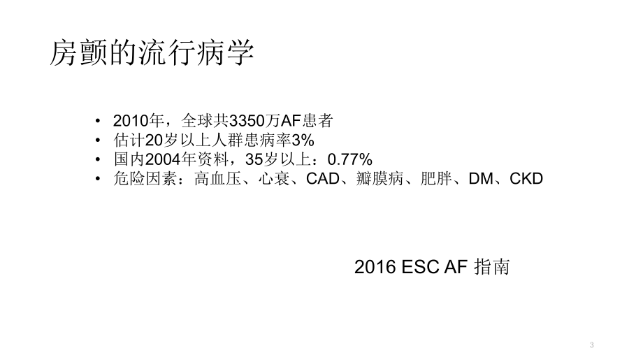 房颤导管消融适应症掌握PPT课件.ppt_第3页