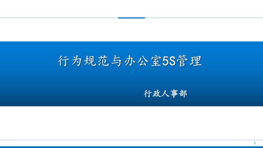 员工行为准则与办公室5s管理ppt课件.pptx_第1页