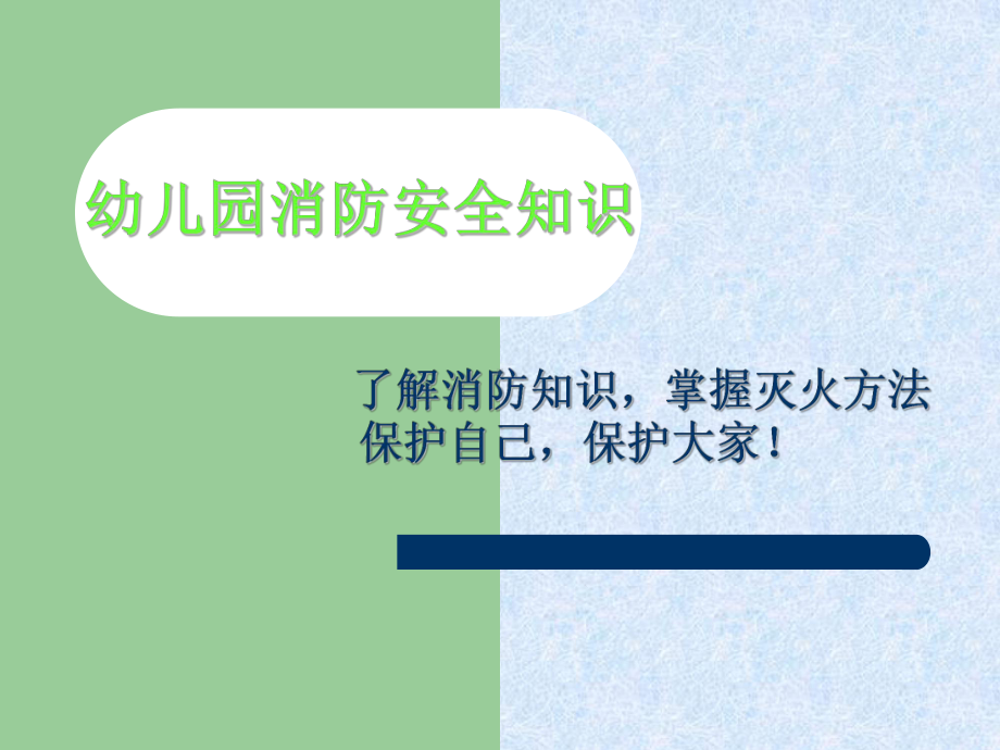 幼儿园消防安全知识-ppt课件.ppt_第2页