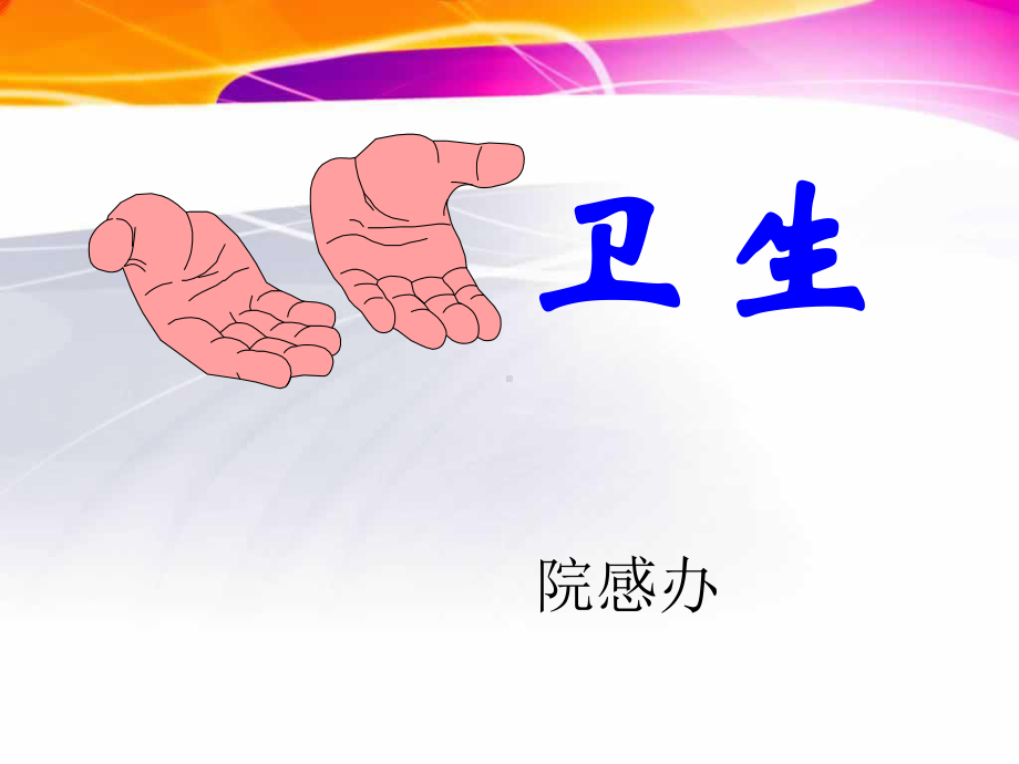 手卫生手卫生规范培训PPT课件.ppt_第1页