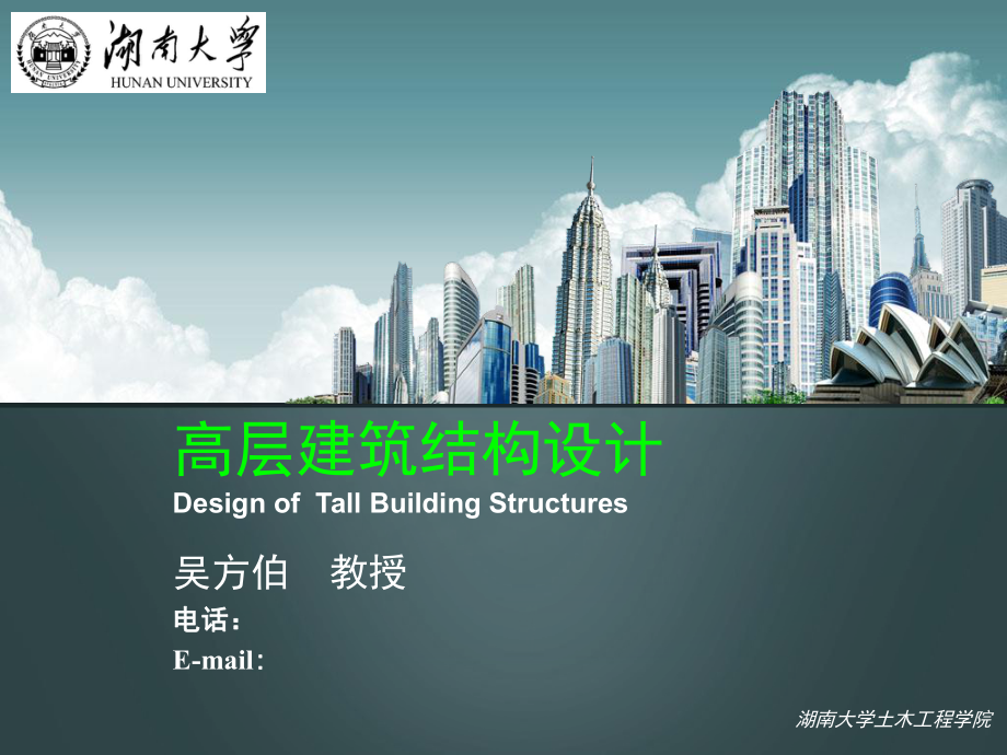 高层建筑结构设计-ppt课件.ppt_第1页