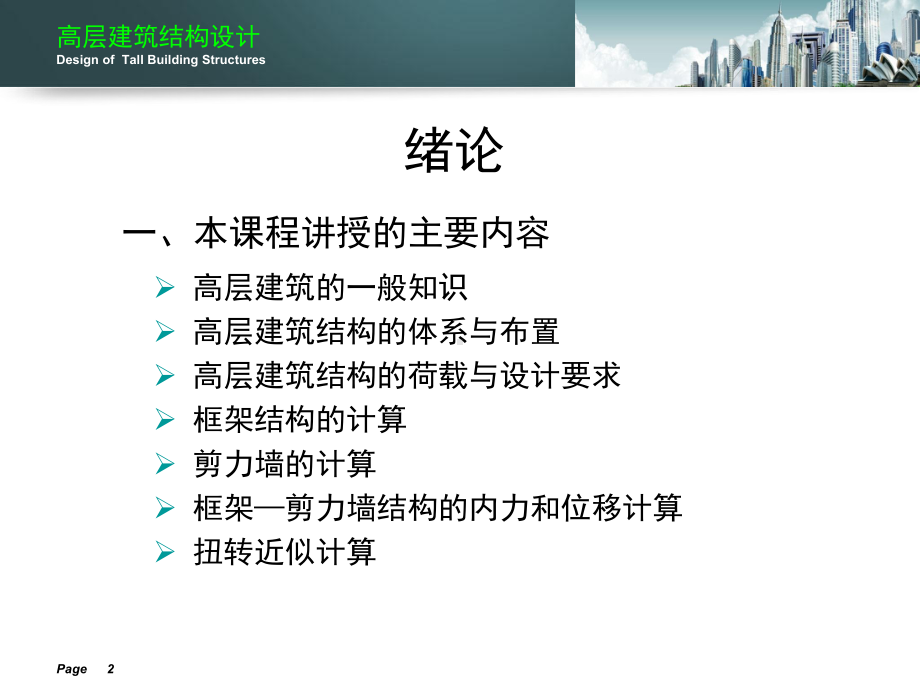 高层建筑结构设计-ppt课件.ppt_第2页