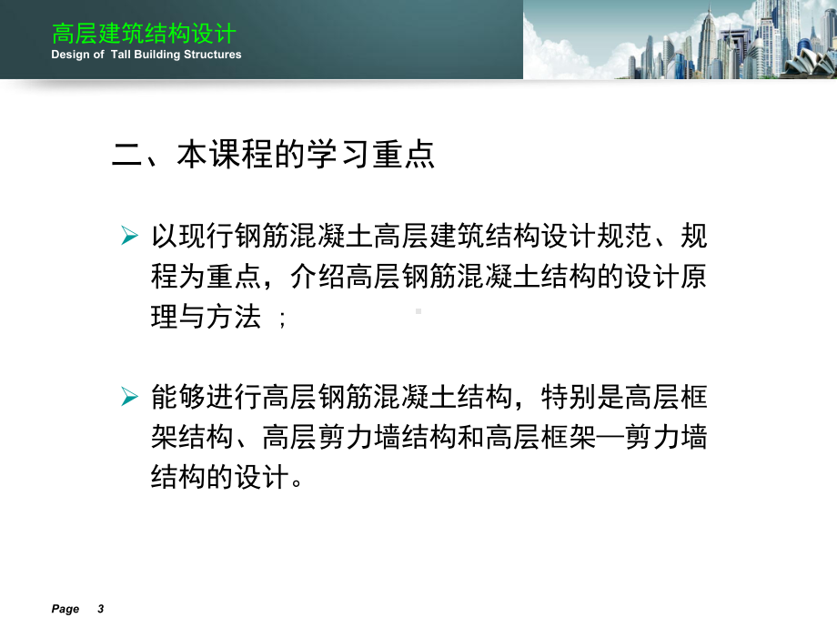 高层建筑结构设计-ppt课件.ppt_第3页