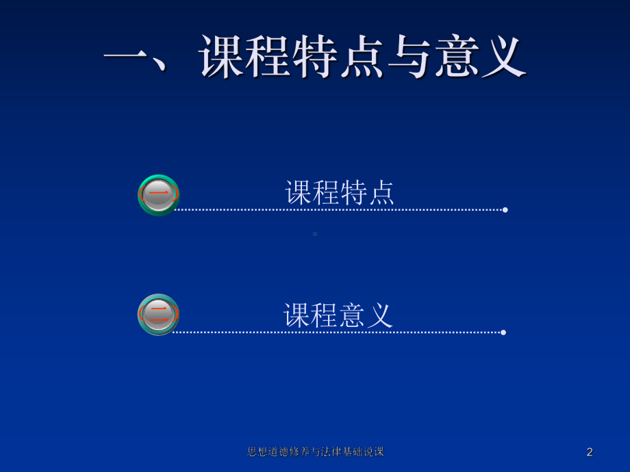 思想道德修养与法律基础说课-ppt课件.ppt_第2页