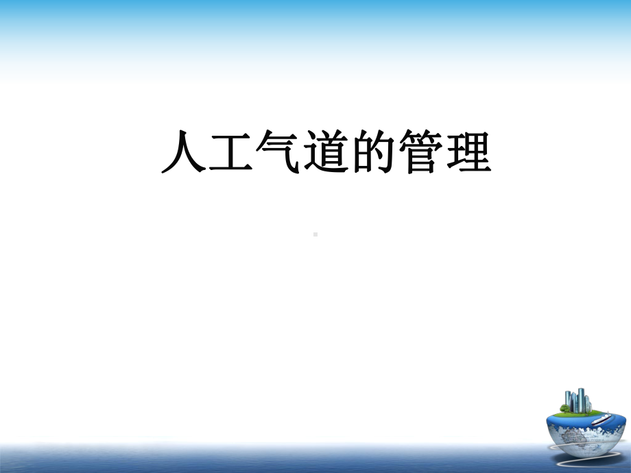 机械通气的气道管理演示课件.ppt_第1页