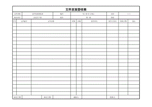 文件发放签收表.xls