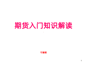 期货入门基础知识解读PPT课件.ppt