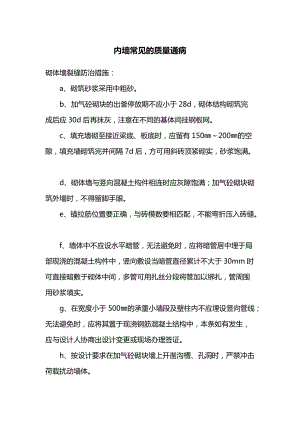 房屋建筑工程内墙常见的质量通病.docx