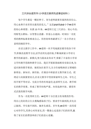 三尺讲台谱芳华(小学语文教师先进事迹材料).docx