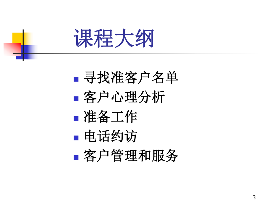 客户开发与管理技巧ppt课件.ppt_第3页