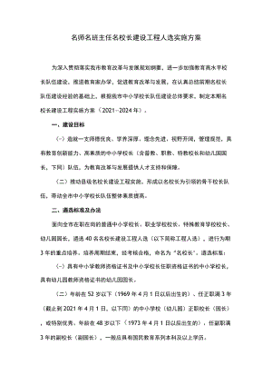 名师名班主任名校长建设工程人选实施方案.docx