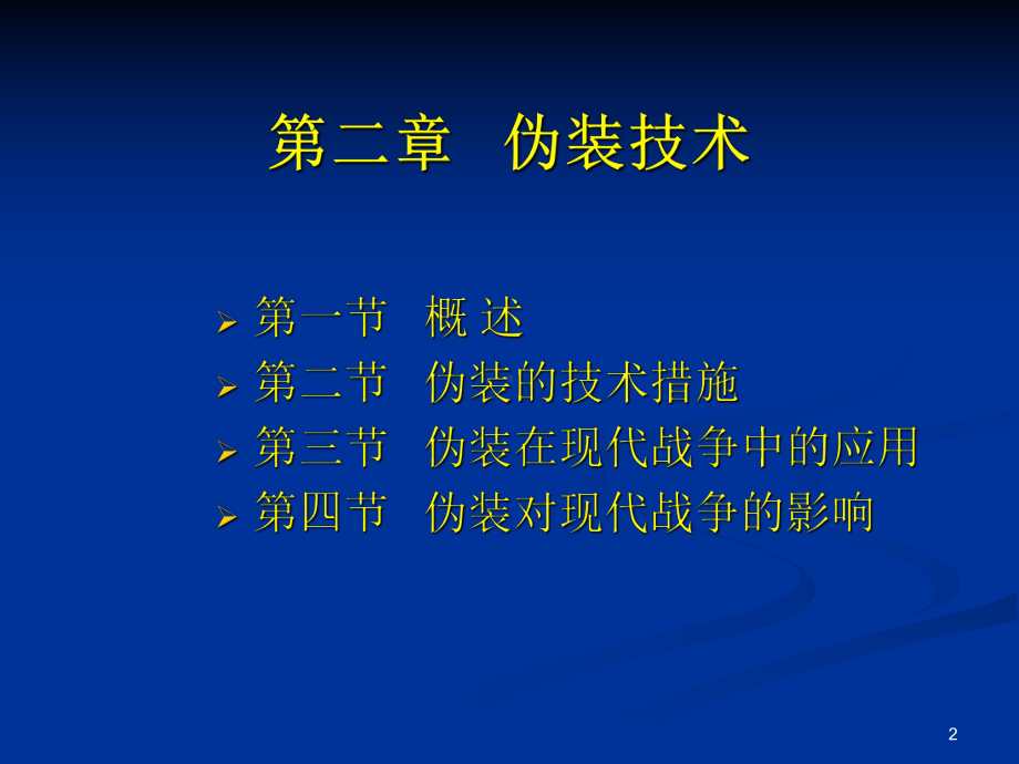 伪装技术ppt课件.ppt_第2页