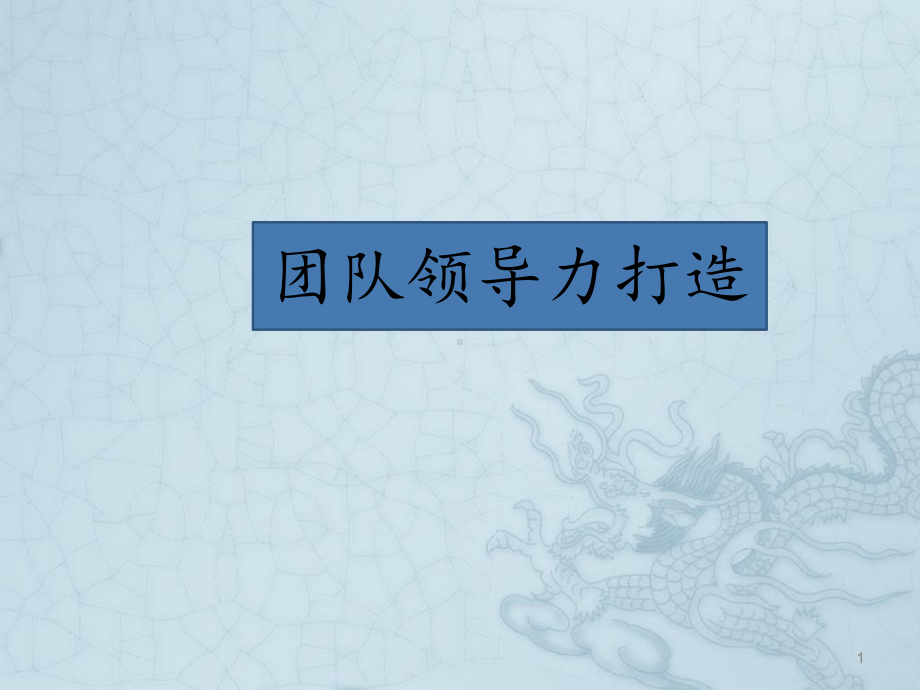 幼儿园团队能力打造ppt课件.ppt_第1页