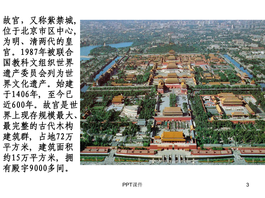 故宫建筑介绍-ppt课件.ppt_第3页