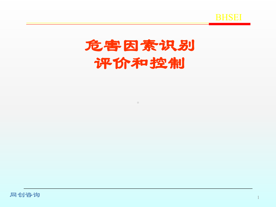 危害因素识别ppt课件.ppt_第1页