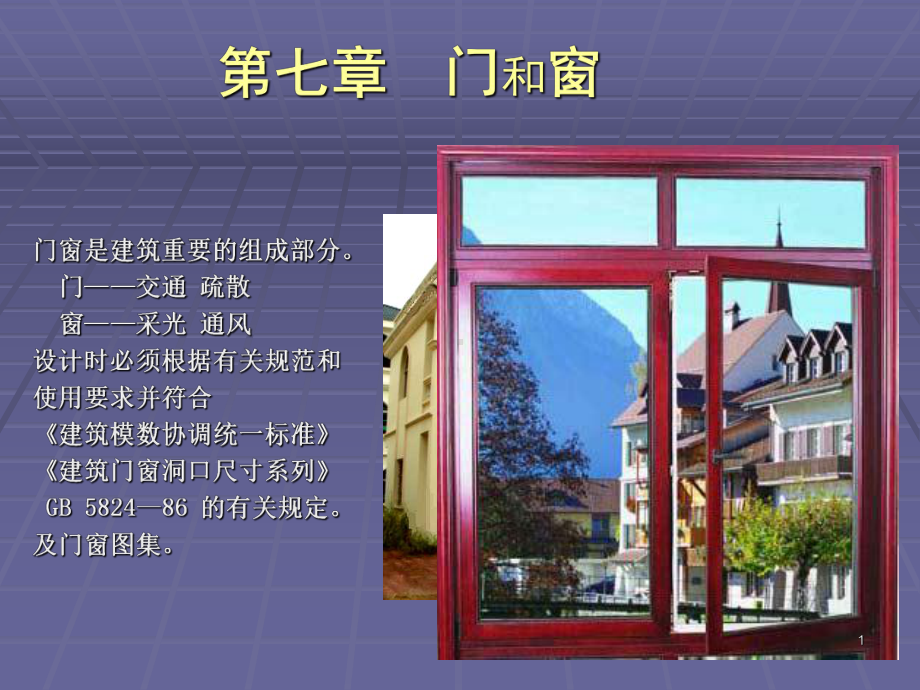 建筑构造ppt课件.ppt_第1页