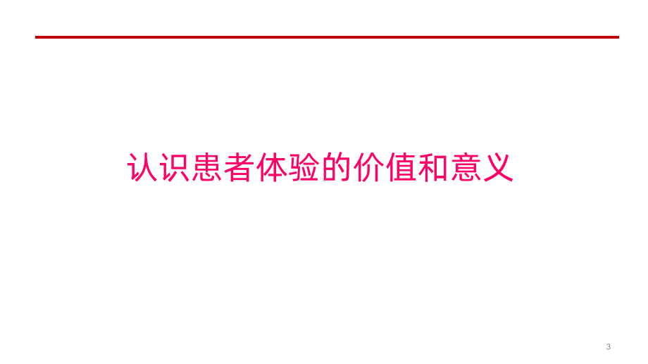 患者体验数据在医院管理中的价值和应用-PPT课件.pptx_第3页