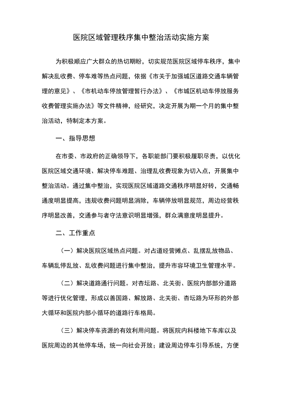 医院区域管理秩序集中整治活动实施方案.docx_第1页