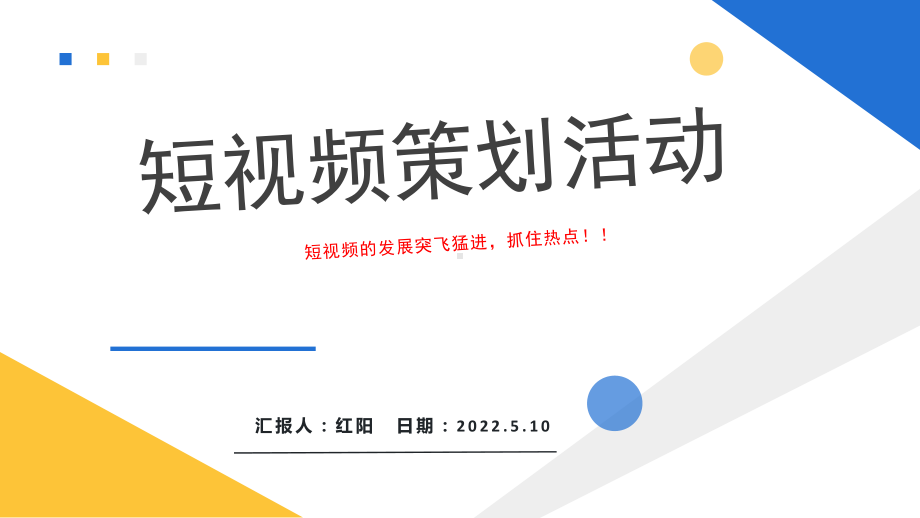 2022时尚无内容短视频内容策划模板.pptx_第1页