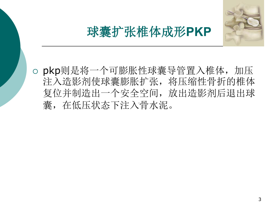 经皮球囊扩张椎体成形术(PKP)PPT课件.ppt_第3页