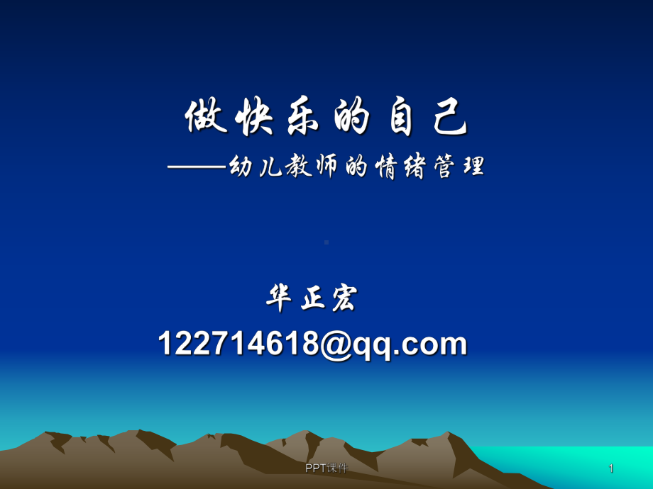 幼儿教师的情绪管理-ppt课件.ppt_第1页