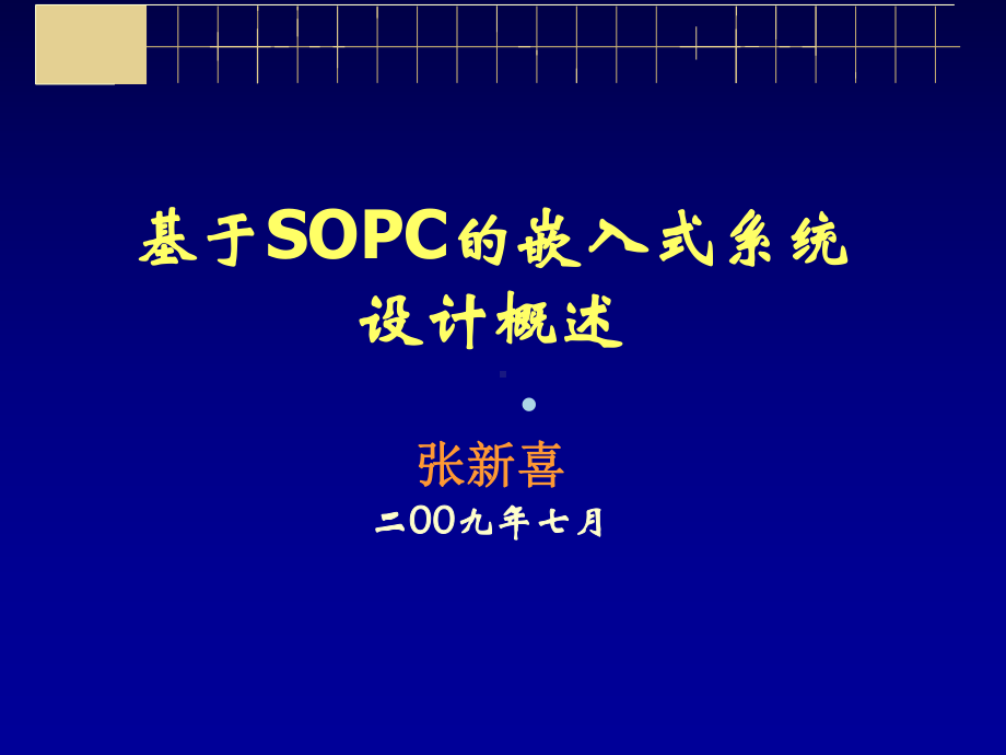 第一讲、基于SoPC的嵌入式系统设计概述课件.ppt_第1页