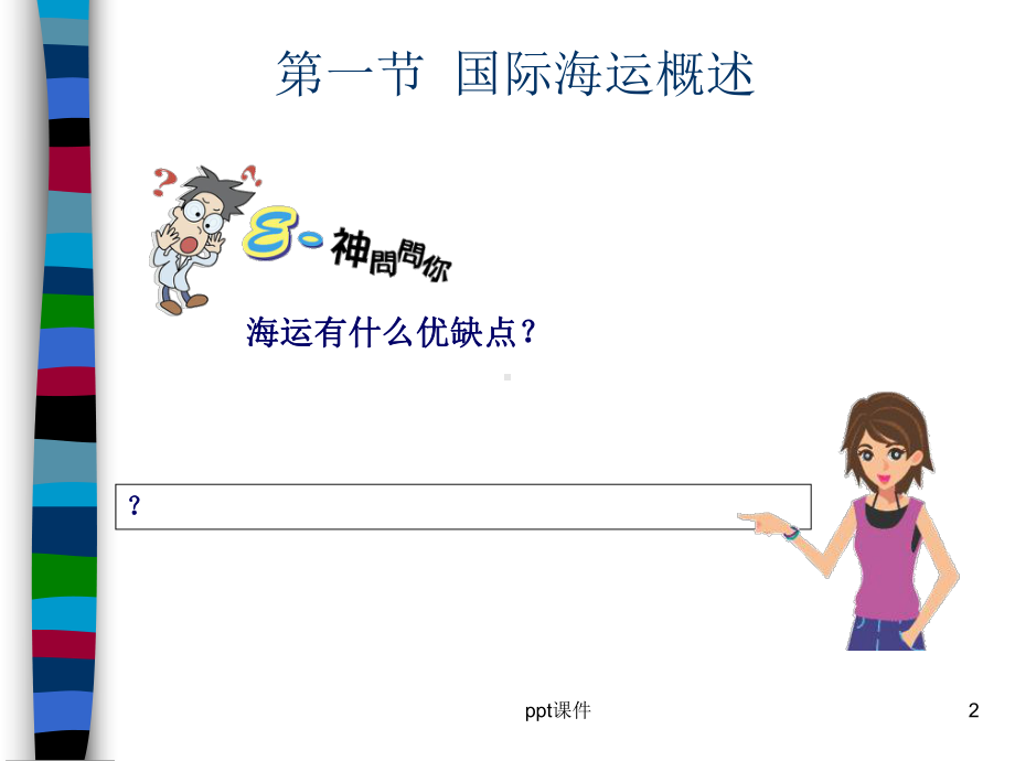 国际货运代理第二章国际海运运输业务-ppt课件.ppt_第2页