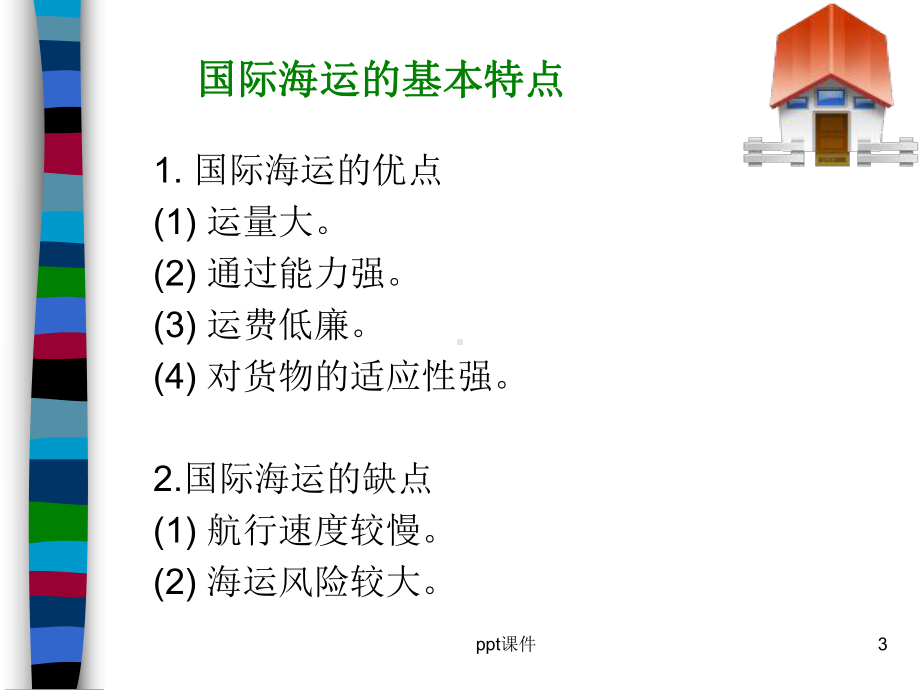 国际货运代理第二章国际海运运输业务-ppt课件.ppt_第3页