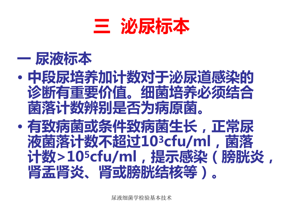 尿液细菌学检验基本技术-ppt课件.ppt_第3页