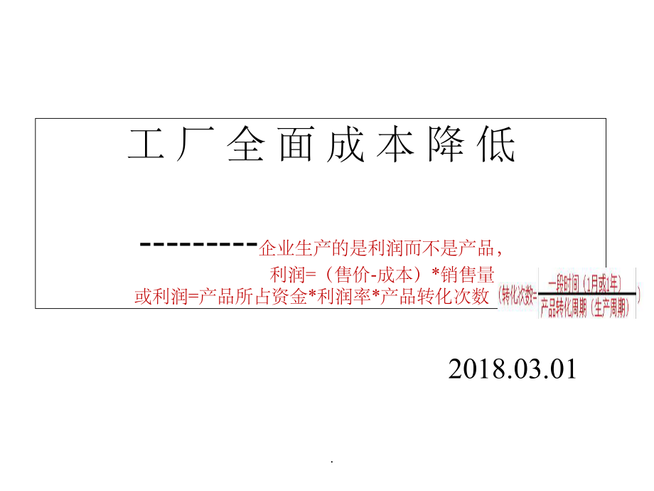 工厂全面成本降低ppt课件.ppt_第1页