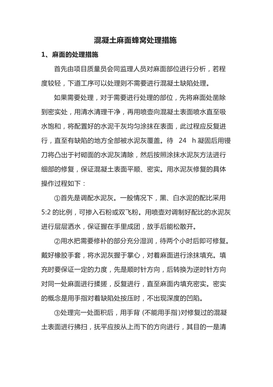 混凝土麻面蜂窝处理措施.docx_第1页