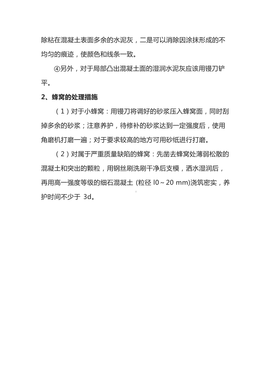 混凝土麻面蜂窝处理措施.docx_第2页