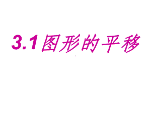 八年级数学《图形的平移》完整-北师大版ppt课件.ppt