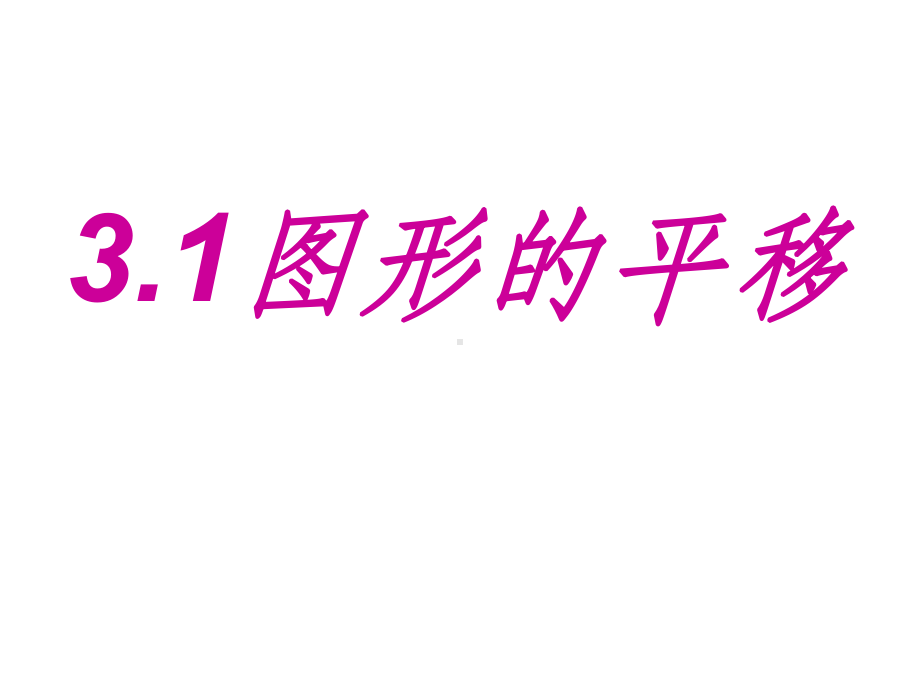 八年级数学《图形的平移》完整-北师大版ppt课件.ppt_第1页