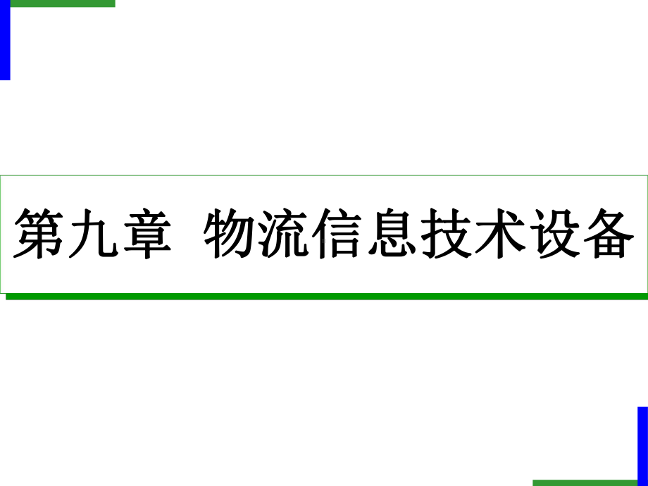 第9章物流信息技术设备课件.ppt_第1页