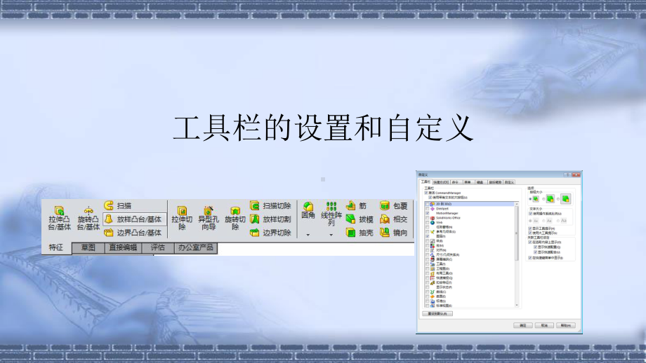 机器人应用系统三维建模1-3工具栏的设置及自定义课件.pptx_第1页