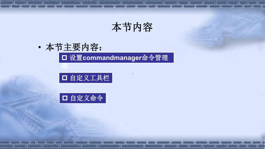 机器人应用系统三维建模1-3工具栏的设置及自定义课件.pptx_第2页