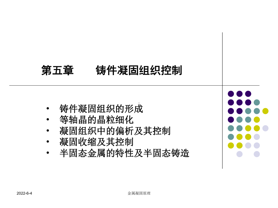 第五章-凝固组织的控制课件.ppt_第1页