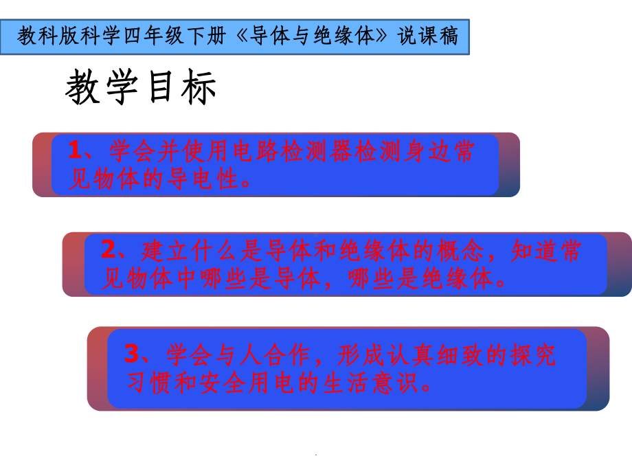 教科版小学科学四年级下册《导体与绝缘体》说课pp课件.ppt_第3页